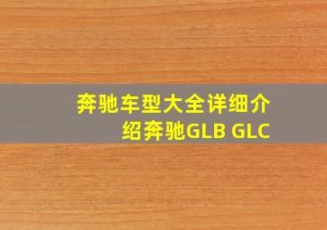 奔驰车型大全详细介绍奔驰GLB GLC